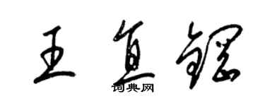 梁锦英王直钢草书个性签名怎么写