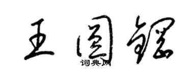 梁锦英王圆钢草书个性签名怎么写