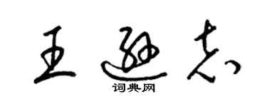 梁锦英王逊志草书个性签名怎么写