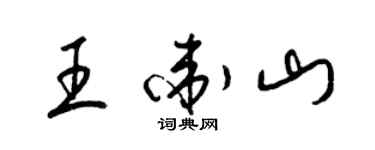 梁锦英王卫山草书个性签名怎么写