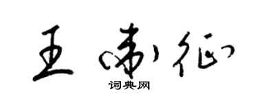 梁锦英王卫征草书个性签名怎么写