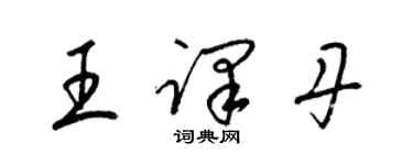 梁锦英王译丹草书个性签名怎么写