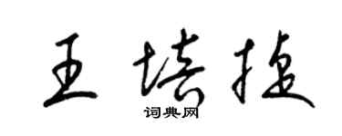 梁锦英王培捷草书个性签名怎么写