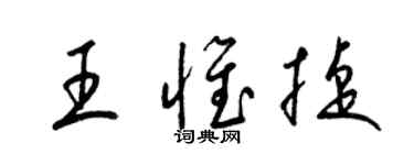 梁锦英王惟捷草书个性签名怎么写