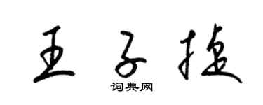 梁锦英王子捷草书个性签名怎么写