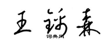梁锦英王锦森草书个性签名怎么写