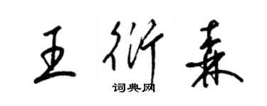 梁锦英王衍森草书个性签名怎么写