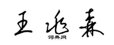 梁锦英王兆森草书个性签名怎么写