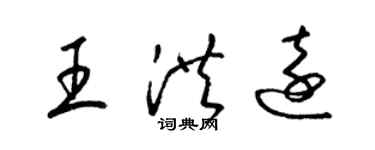 梁锦英王洪远草书个性签名怎么写