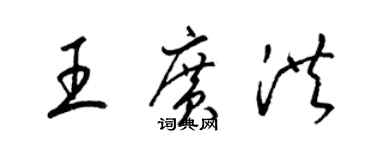 梁锦英王广洪草书个性签名怎么写