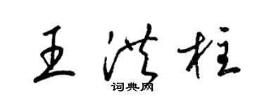 梁锦英王洪柱草书个性签名怎么写