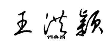 梁锦英王洪颖草书个性签名怎么写