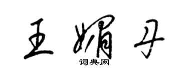 梁锦英王媚丹草书个性签名怎么写