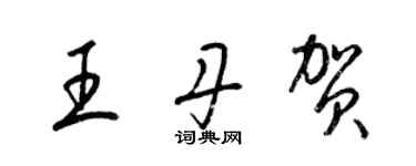 梁锦英王丹贺草书个性签名怎么写