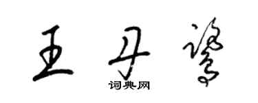 梁锦英王丹鹭草书个性签名怎么写