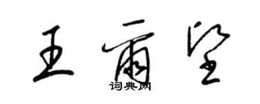 梁锦英王尔坚草书个性签名怎么写