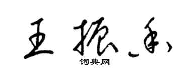 梁锦英王振香草书个性签名怎么写