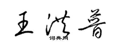 梁锦英王洪普草书个性签名怎么写