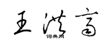 梁锦英王洪齐草书个性签名怎么写