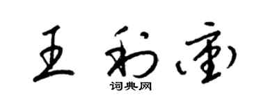 梁锦英王利冲草书个性签名怎么写