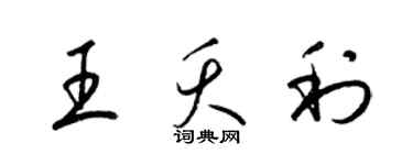 梁锦英王夭利草书个性签名怎么写