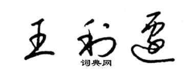 梁锦英王利迁草书个性签名怎么写