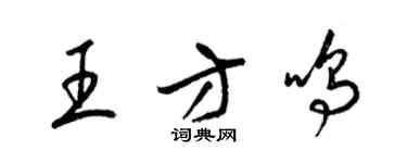梁锦英王方鸣草书个性签名怎么写