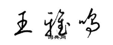 梁锦英王雅鸣草书个性签名怎么写