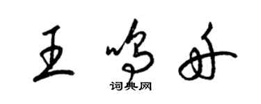 梁锦英王鸣舟草书个性签名怎么写