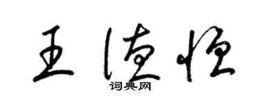 梁锦英王德恒草书个性签名怎么写