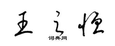 梁锦英王之恒草书个性签名怎么写