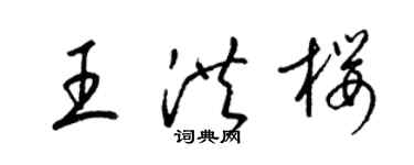 梁锦英王洪樱草书个性签名怎么写