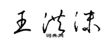 梁锦英王洪沫草书个性签名怎么写