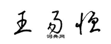 梁锦英王易恒草书个性签名怎么写