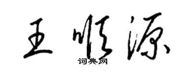 梁锦英王顺源草书个性签名怎么写