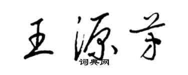 梁锦英王源芳草书个性签名怎么写
