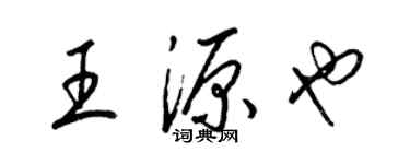 梁锦英王源也草书个性签名怎么写