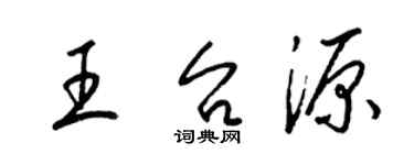 梁锦英王台源草书个性签名怎么写