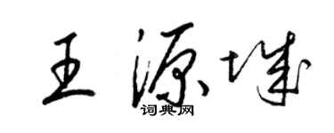 梁锦英王源城草书个性签名怎么写