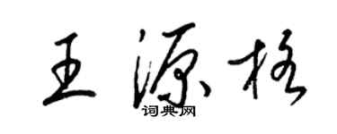 梁锦英王源格草书个性签名怎么写