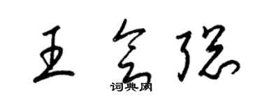 梁锦英王会聪草书个性签名怎么写