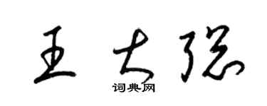 梁锦英王大聪草书个性签名怎么写