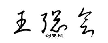 梁锦英王聪会草书个性签名怎么写