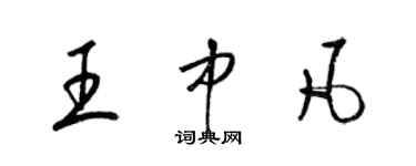梁锦英王中凡草书个性签名怎么写