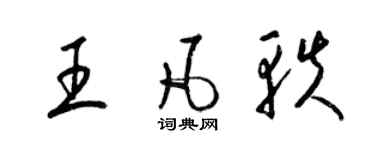 梁锦英王凡轶草书个性签名怎么写