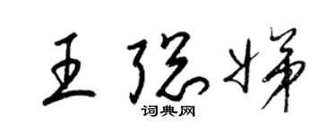 梁锦英王聪娣草书个性签名怎么写
