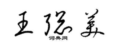 梁锦英王聪美草书个性签名怎么写
