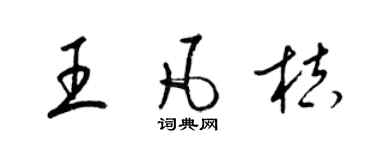 梁锦英王凡桔草书个性签名怎么写