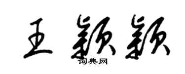 梁锦英王颖颖草书个性签名怎么写