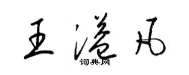 梁锦英王溢凡草书个性签名怎么写